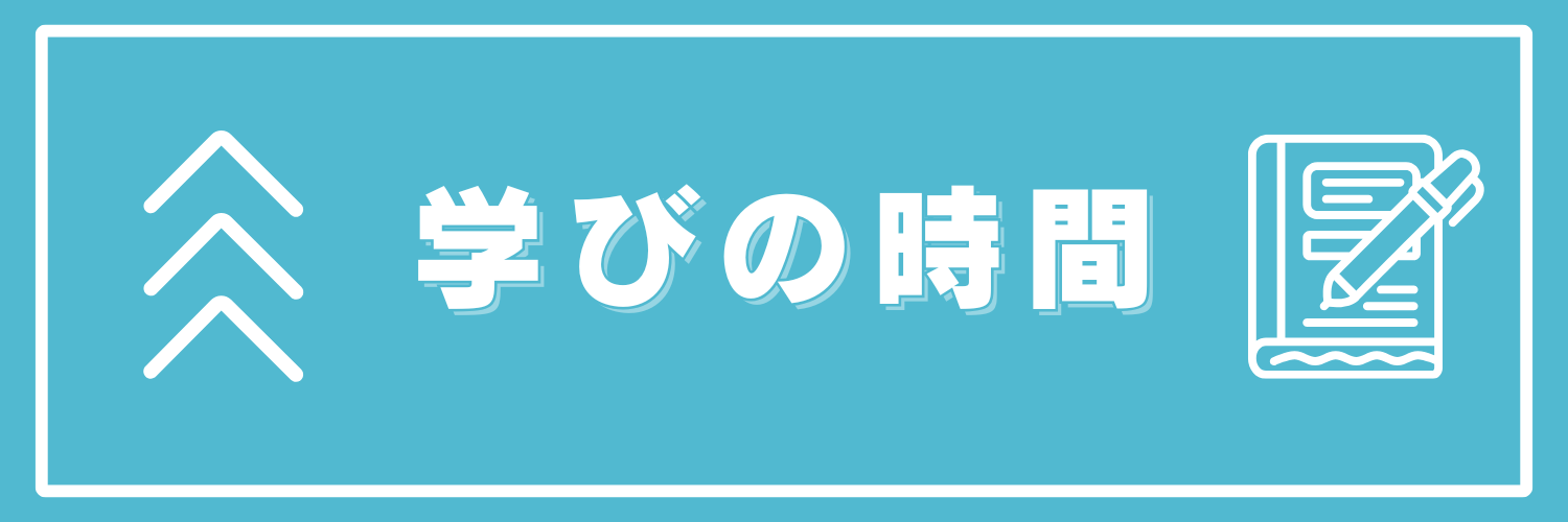 学びの時間