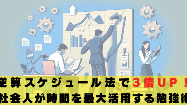 社会人　勉強法