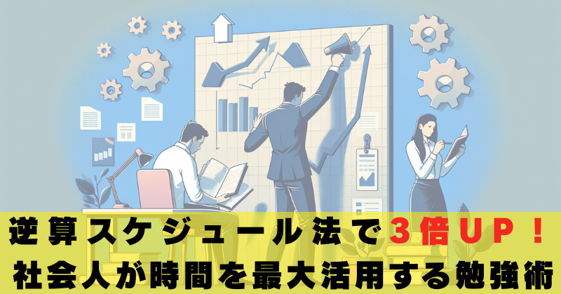 社会人　勉強法