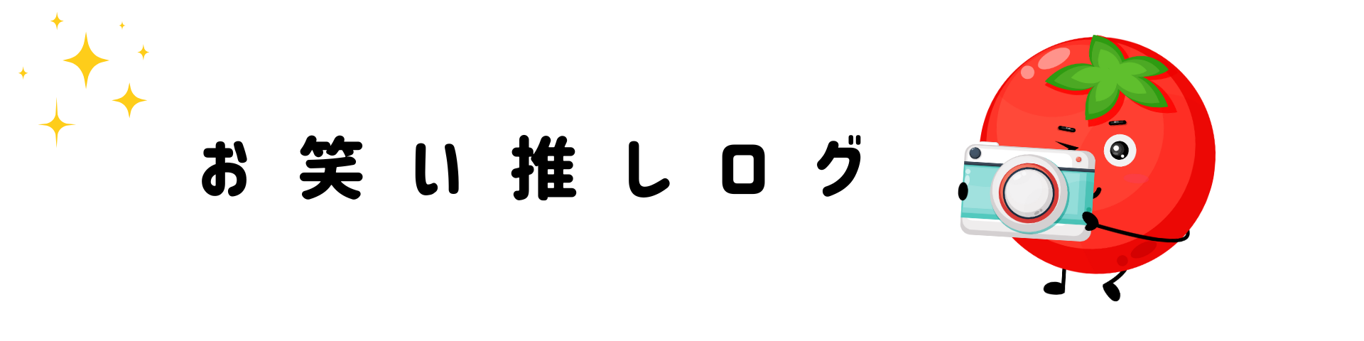 お笑い推しログ