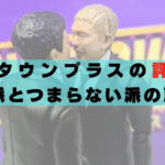 ダウンタウンプラス 評判 口コミ 感想 面白い つまらない 失敗?