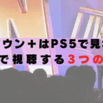 ダウンタウンプラス PS5 見れない テレビで見る方法