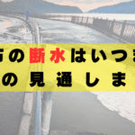 沖縄那覇市　断水　いつまで　原因　何　