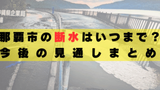 沖縄那覇市　断水　いつまで　原因　何　