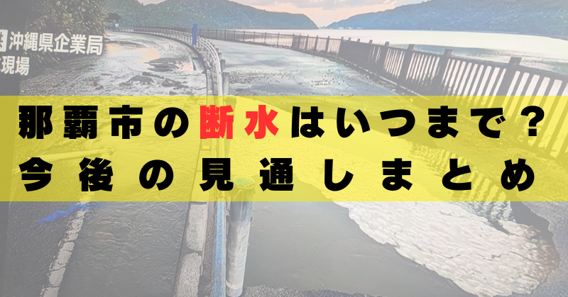 沖縄那覇市　断水　いつまで　原因　何　
