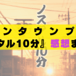 ダウンタウンプラス ノスタル10分 感想 評判