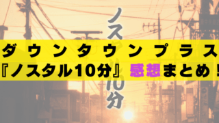ダウンタウンプラス　ノスタル10分　感想　評判