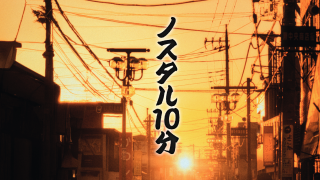 ダウンタウンプラス　ノスタル10分　感想　評判　口コミ
