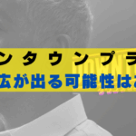 ダウンタウンプラス 中居正広 出る可能性
