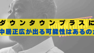 ダウンタウンプラス　中居正広　出る可能性