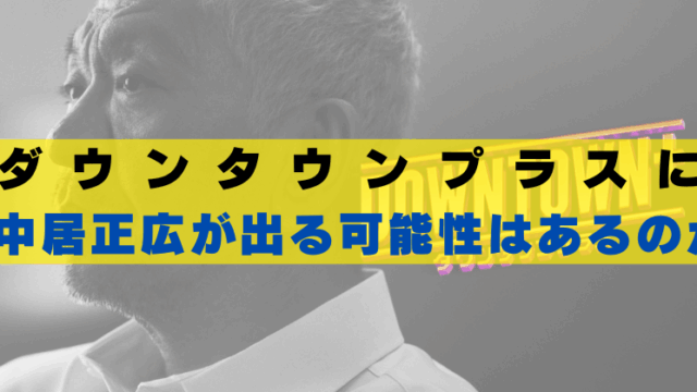 ダウンタウンプラス　中居正広　出る可能性