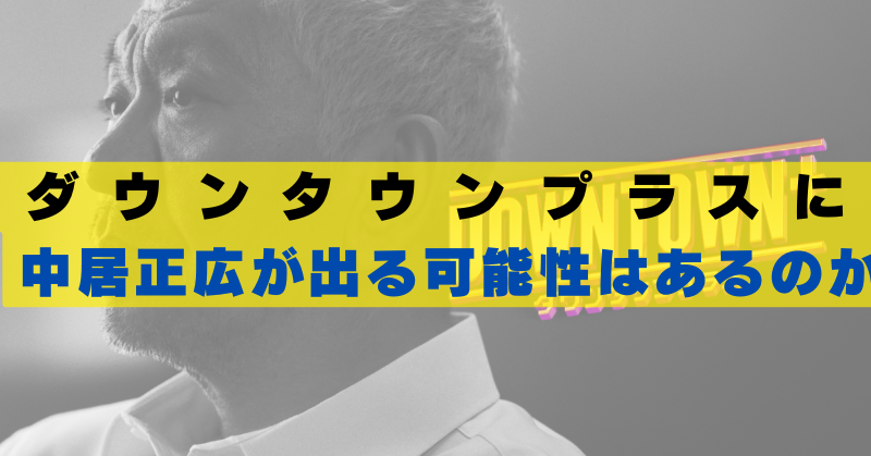 ダウンタウンプラス　中居正広　出る可能性