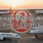 JALがA320を持たない理由！ボーイング派の秘密とは？