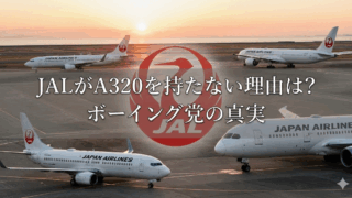 JALがA320を持たない理由！ボーイング派の秘密とは？