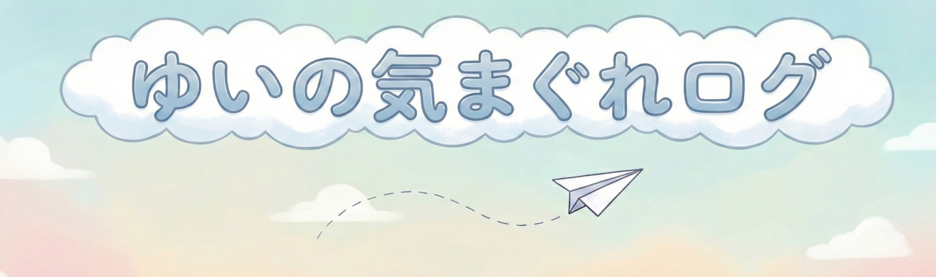 ゆいの気まぐれログ