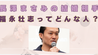 福永壮志のwikiプロフィール！経歴や大学など華麗な受賞歴まとめ　長澤まさみ　結婚相手　夫　旦那　