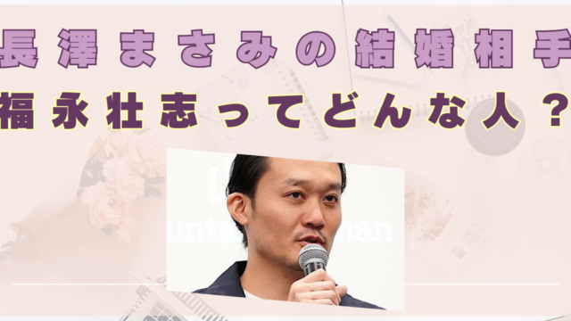 福永壮志のwikiプロフィール！経歴や大学など華麗な受賞歴まとめ　長澤まさみ　結婚相手　夫　旦那　