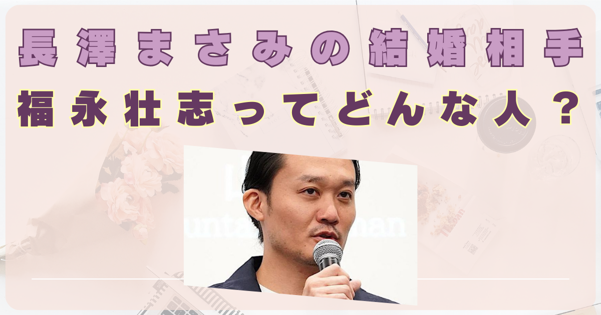 福永壮志のwikiプロフィール！経歴や大学など華麗な受賞歴まとめ　長澤まさみ　結婚相手　夫　旦那　