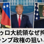 マドゥロ大統領は何をした？拘束された理由とトランプ政権の狙い