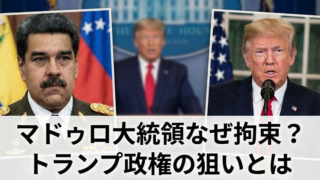 マドゥロ大統領は何をした？拘束された理由とトランプ政権の狙い