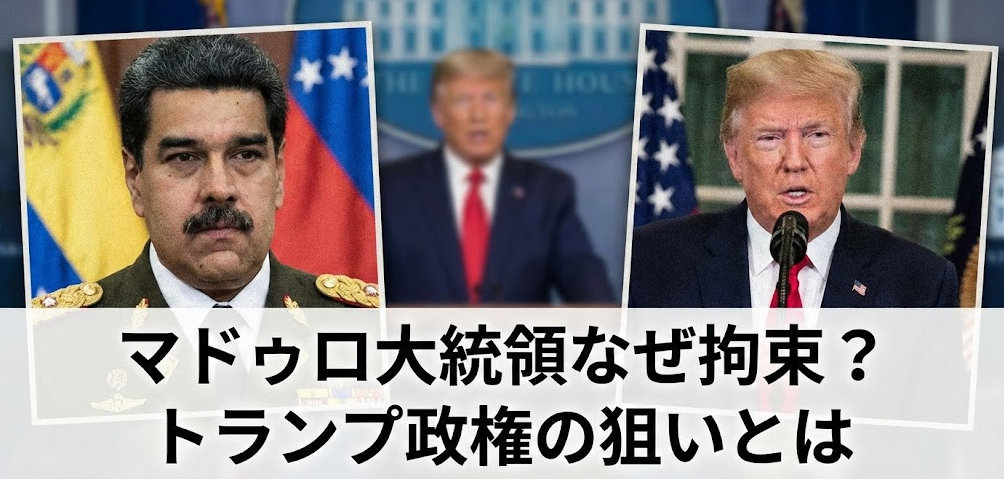 マドゥロ大統領は何をした？拘束された理由とトランプ政権の狙い