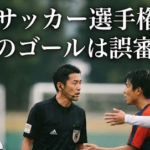 高校サッカー選手権で誤審疑惑！興国のゴールはオフサイド？