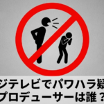 フジテレビでパワハラしたプロデューサーは誰?鬼レンチャン総合演出の名前は?