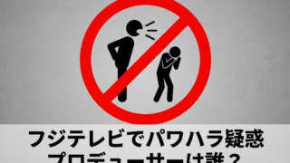 フジテレビでパワハラしたプロデューサーは誰？鬼レンチャン総合演出の名前は？