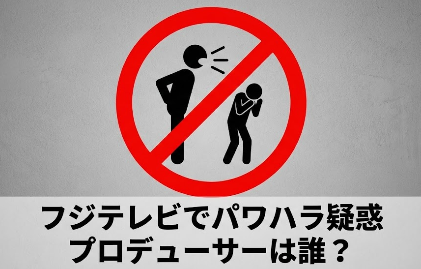 フジテレビでパワハラしたプロデューサーは誰？鬼レンチャン総合演出の名前は？