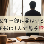 田辺洋一郎に妻はいる？子供は１人で息子⁉プライベートを徹底調査！