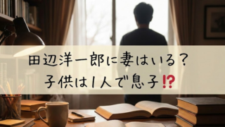 田辺洋一郎に妻はいる？子供は１人で息子⁉プライベートを徹底調査！