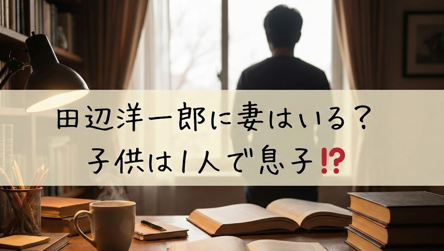田辺洋一郎に妻はいる？子供は１人で息子⁉プライベートを徹底調査！