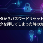 インスタからパスワードリセットのメールは怪しい？リンクを押してしまった時の対処法