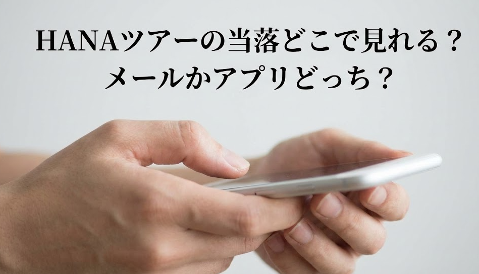 HANAツアーの当落どこで見れる？顔写真登録忘れはどうなる？