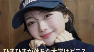 ひまひまが進学する大学はどこ？不合格だった大学も徹底調査！