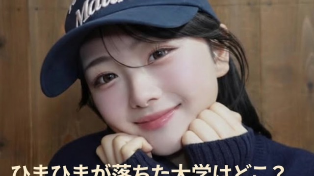 ひまひまが進学する大学はどこ？不合格だった大学も徹底調査！