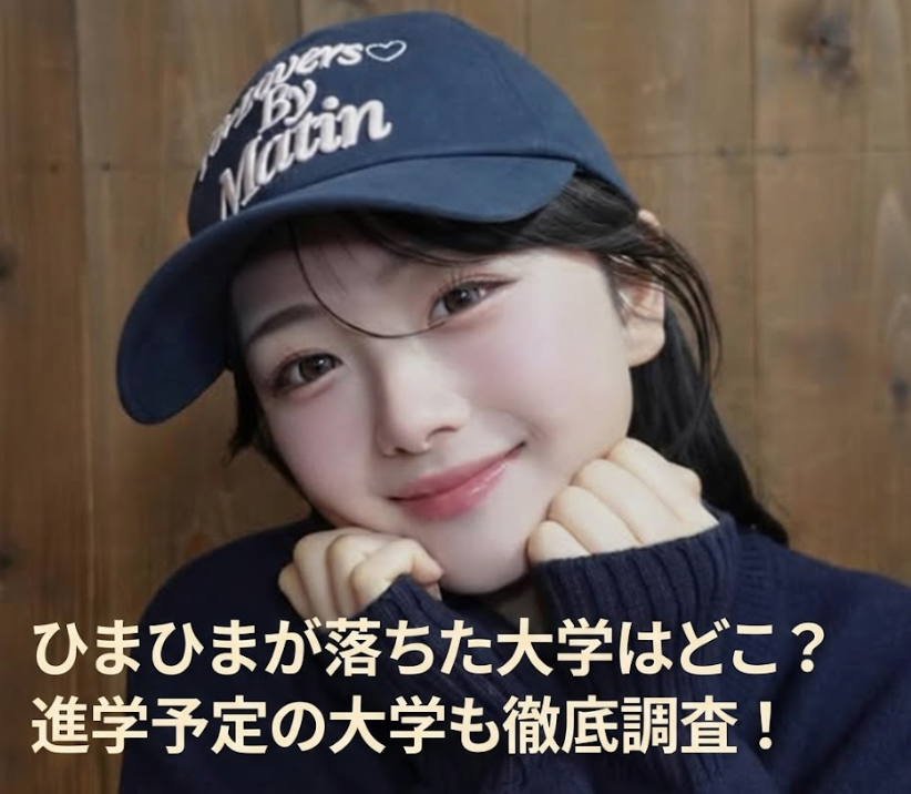 ひまひまが進学する大学はどこ？不合格だった大学も徹底調査！