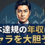 辻本達規の年収は数千万超え!?レギュラー本数・CMギャラから予想