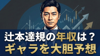 辻本達規の年収は数千万超え!?レギュラー本数・CMギャラから予想