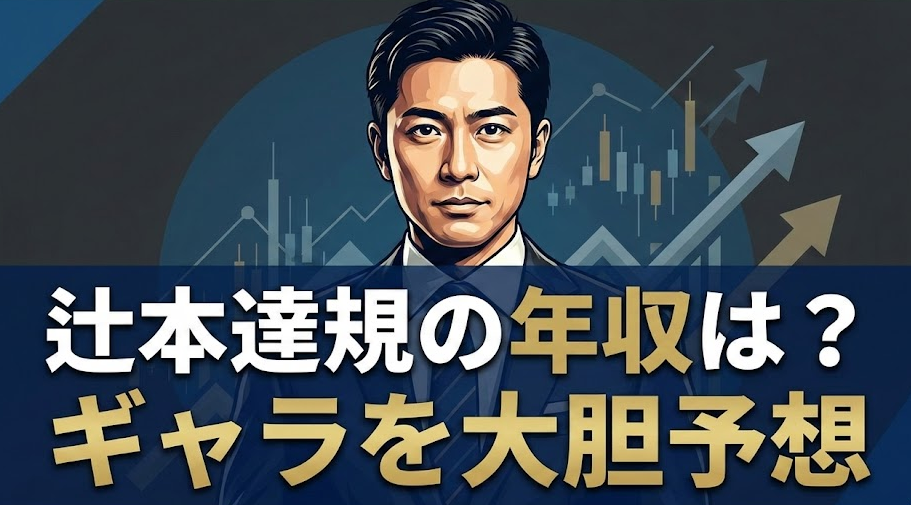 辻本達規の年収は数千万超え!?レギュラー本数・CMギャラから予想