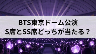 BTS東京ドームのS席は当たりやすい？SS席との当選率を比較！