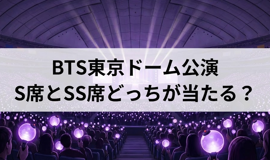 BTS東京ドームのS席は当たりやすい？SS席との当選率を比較！