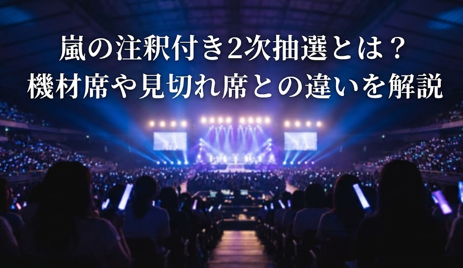 嵐の注釈付き2次抽選とは？機材席や見切れ席との違いを解説