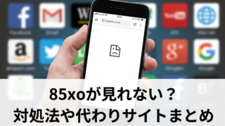 85xoが見れない理由はなぜ？対処法や代わりサイトまとめ