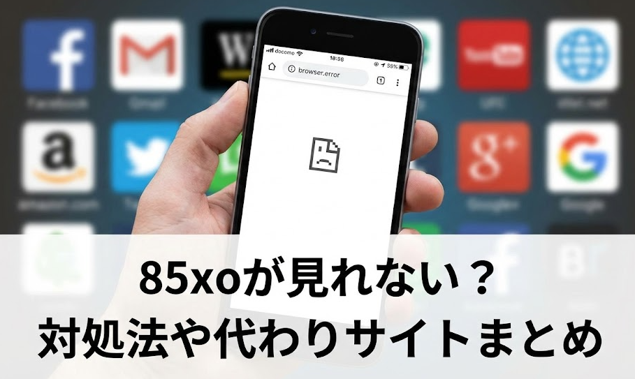 85xoが見れない理由はなぜ？対処法や代わりサイトまとめ