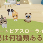 ハートピアスローライフの猫は何種類？人気柄と入手の裏ワザを解説！