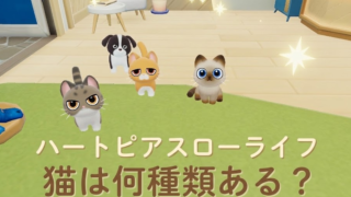 ハートピアスローライフの猫は何種類？人気柄と入手の裏ワザを解説！