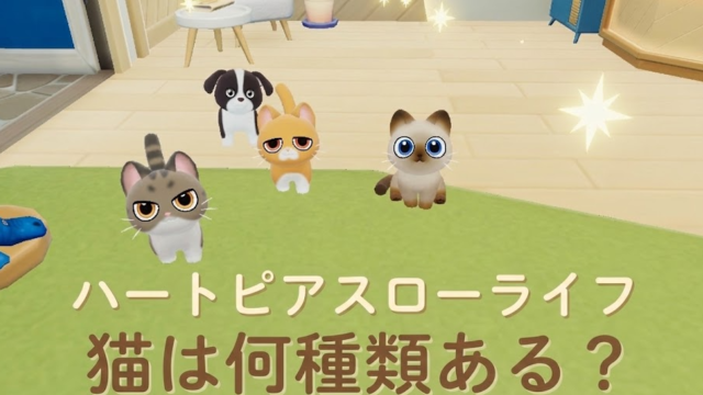 ハートピアスローライフの猫は何種類？人気柄と入手の裏ワザを解説！