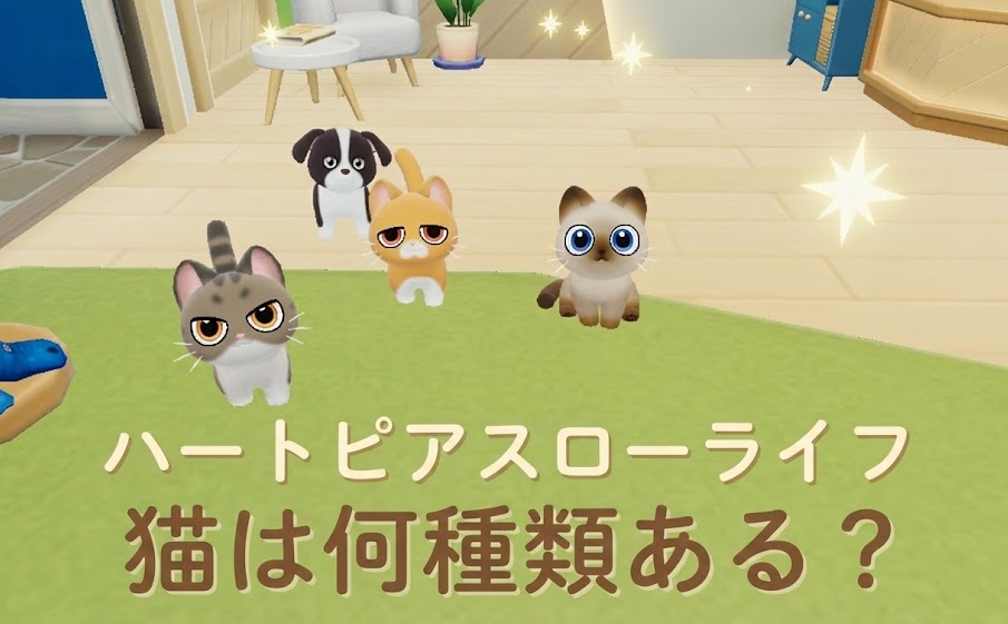 ハートピアスローライフの猫は何種類？人気柄と入手の裏ワザを解説！