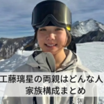 工藤璃星の父は平野歩夢の元コーチ！母親や兄弟はどんな人？家族構成まとめ